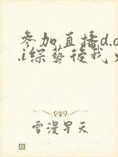 参加直播d.o.i综艺后我火了全文