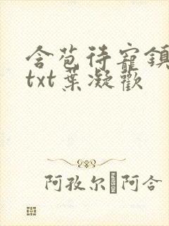 含苞待宠镇国公txt叶凝欢