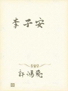 李子安