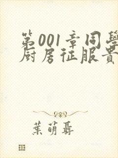 第001章同学厨房征服贵妇