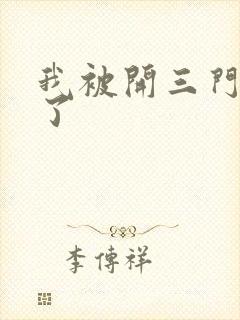 我被开三门痛晕了