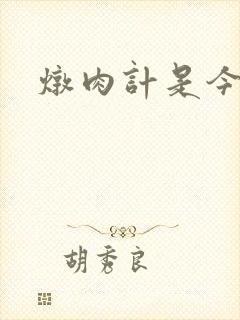 炖肉计是今海棠