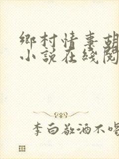 乡村情事胡秀英小说在线阅读