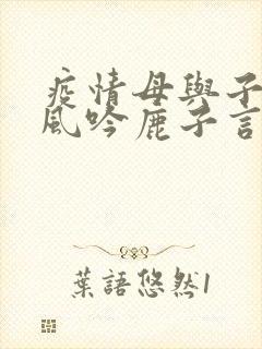 疫情母与子且听风吟鹿子言四