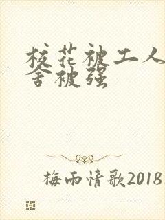 校花被工人在宿舍被强