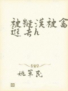 被糙汉被禽哭尿进去h