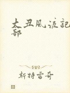 大丑风流记第二部