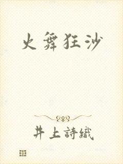 火舞狂沙