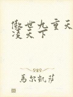 傲世九重天 风凌天下