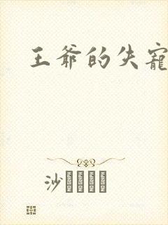 王爷的失宠冷妃