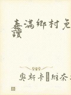 春满乡村免费阅读