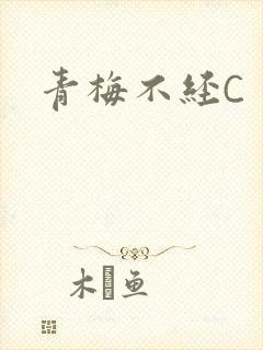 青梅不经C