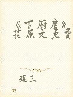 《下厨房》金银花原文免费阅读