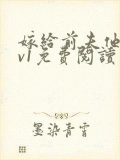 嫁给前夫他爹1v1免费阅读