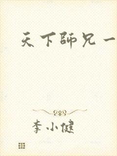 天下师兄一般黑