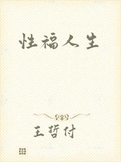 性福人生