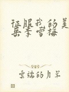 征服我的美艳的岳李雪梅