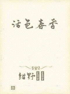 活色春香