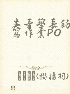 夹看学长的巨大写作业PO