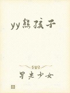 yy熊孩子