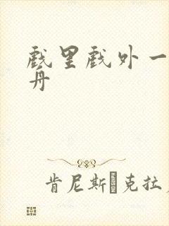 戏里戏外一叶孤舟