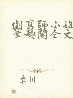 侧写师小姐gl笔趣阁全文阅读