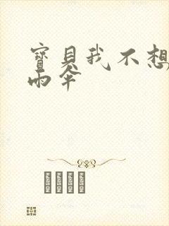 宝贝我不想带小雨伞