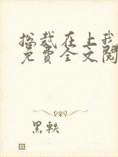 总裁在上我在下免费全文阅读