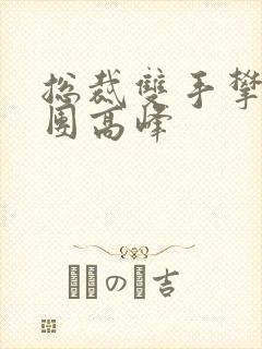 总裁双手攀上两团高峰