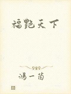 福艳天下