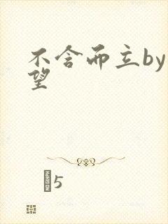 不含而立by既望