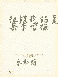 征服我的美艳的岳李雪梅