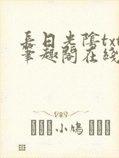 长日光阴txt笔趣阁在线阅读