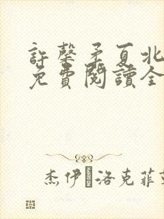 许馨柔夏北小说免费阅读全文下载