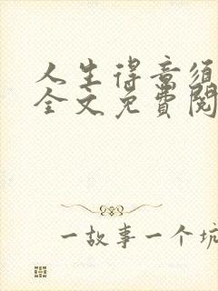 人生得意须纵欢全文免费阅读