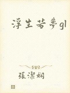 浮生若梦gl