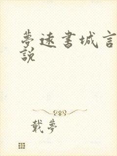 梦远书城言情小说