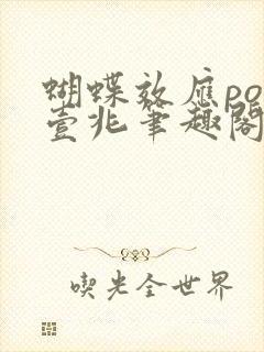 蝴蝶效应po兆壹兆笔趣阁