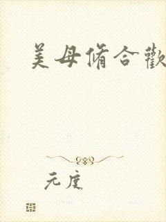 美母修合欢功法