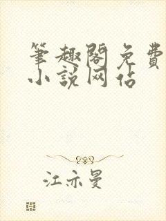 笔趣阁免费阅读小说网站