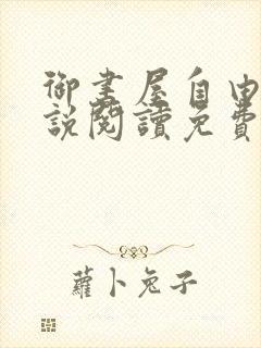 御书屋自由的小说阅读免费