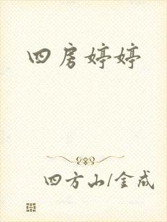 四房婷婷