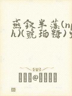 燕钗半落(nph)(琥珀糖)更新