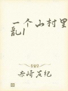 一个山村里的全乱1