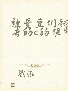 被爱豆们翻来覆去的c的视频