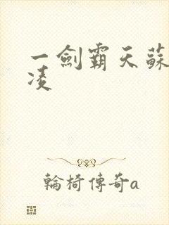 一剑霸天苏信赵凌