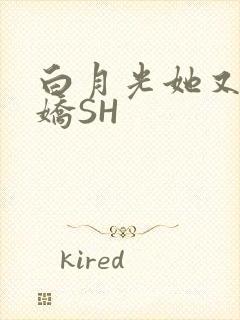 白月光她又茶又娇SH