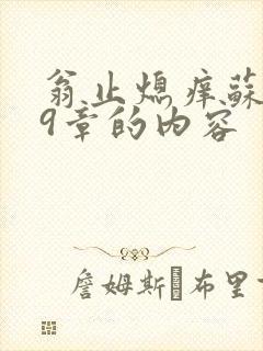 翁止熄痒苏钥第9章的内容