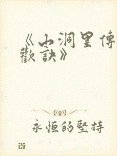 《山洞里传承合欢诀》