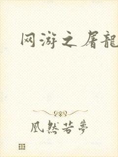 网游之屠龙巫师